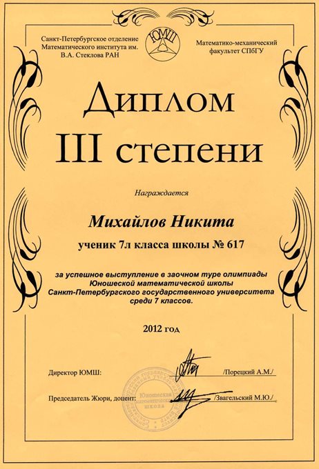 2012-2013 Михайлов Никита 7л (1 тур ЮМШ)